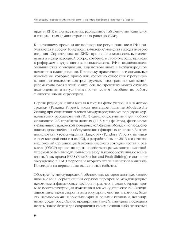 Как владеть иностранными компаниями и не иметь проблем с налоговой в России: Справочник по КИК