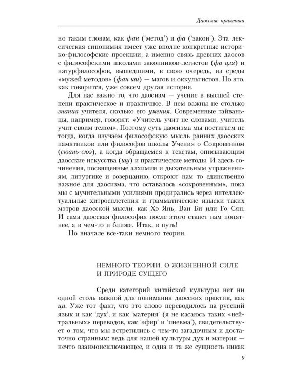 Путь золота и киновари. Даосские практики в исследованиях