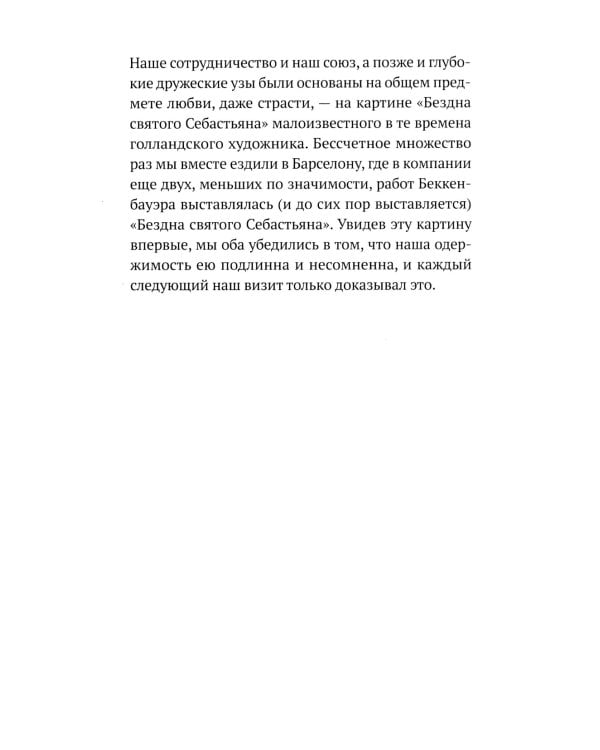 Бездна святого Себастьяна: роман