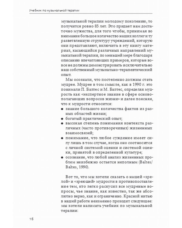 Учебник по музыкальной терапии