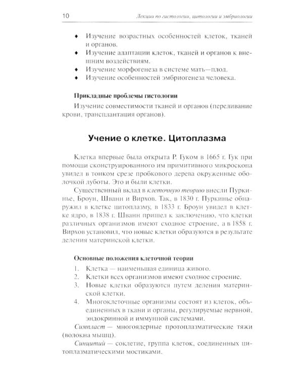 Лекции по гистологии, цитологии и эмбриологии: Учебное пособие. 5-е изд., стер
