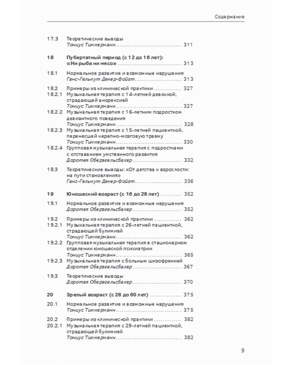Учебник по музыкальной терапии