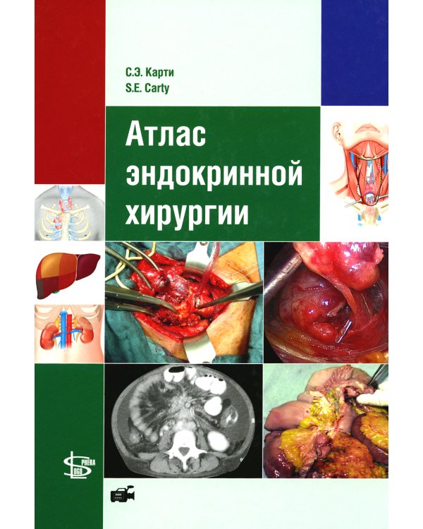 Атлас эндокринной хирургии