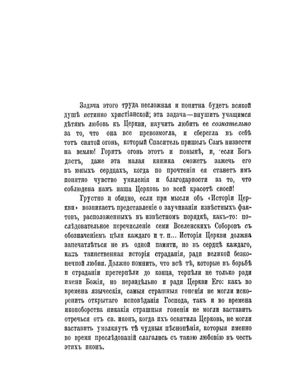 История Православной Церкви до начала разделения церквей (репринтное изд.)