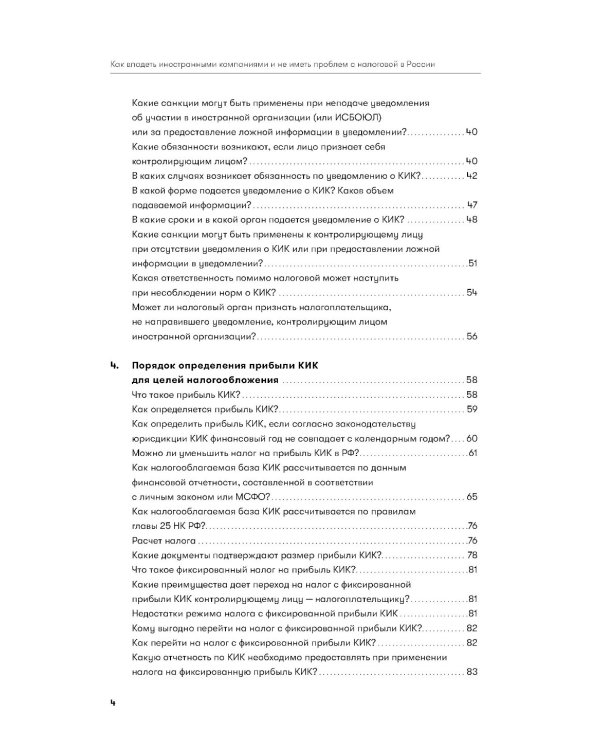 Как владеть иностранными компаниями и не иметь проблем с налоговой в России: Справочник по КИК