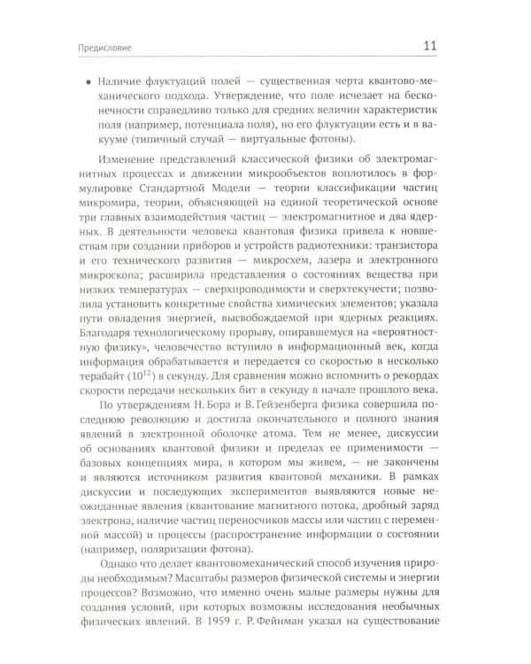 Квантовая физика: Основы квантовой механики. Атомная физика. Твердое тело. Физика ядра и элементарных частиц. Формализмы и альтернативные формулировки