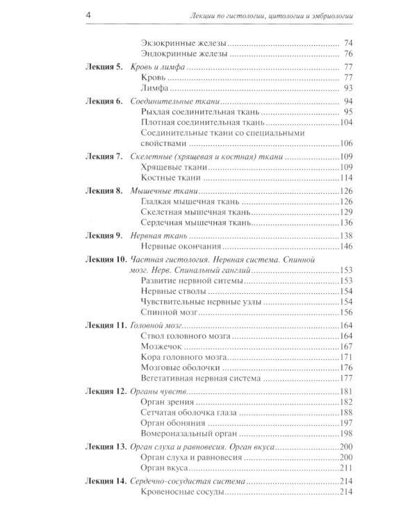 Лекции по гистологии, цитологии и эмбриологии: Учебное пособие. 5-е изд., стер