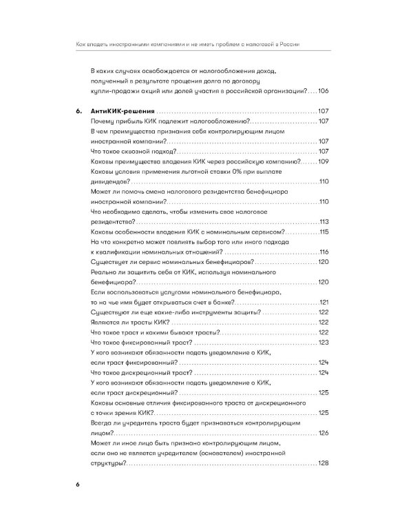 Как владеть иностранными компаниями и не иметь проблем с налоговой в России: Справочник по КИК