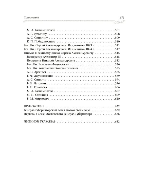 Великий Князь Сергей Александрович Романов: биографические материалы: В 6 т