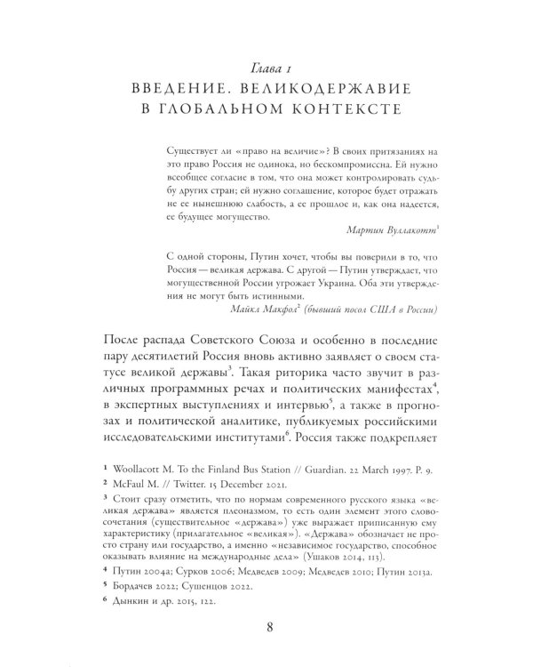 Погоня за величием: Тысячелетний диалог России с Западом