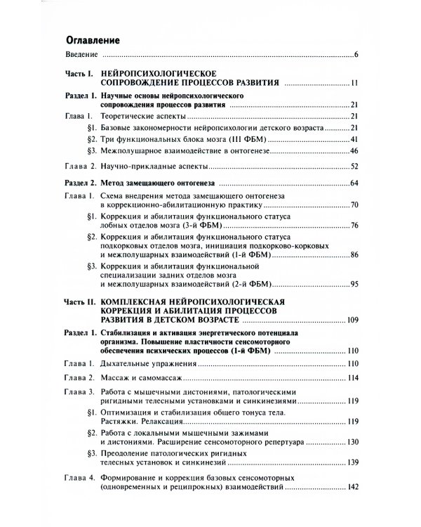Нейропсихологическая коррекция в детском возрасте. Метод замещающего онтогенеза: Учебное пособие. 12-е изд