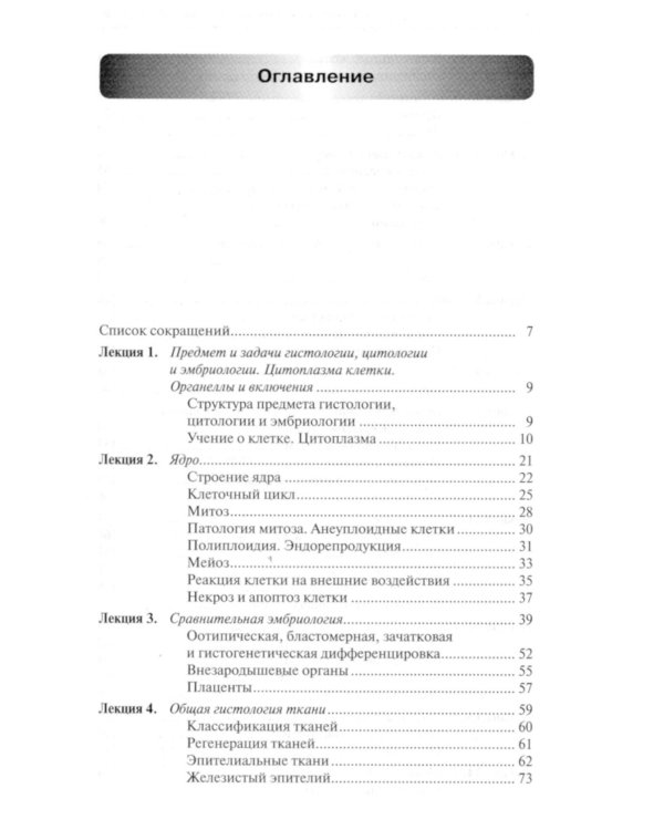 Лекции по гистологии, цитологии и эмбриологии: Учебное пособие. 5-е изд., стер