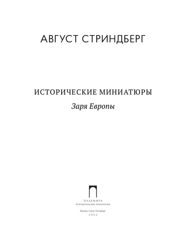 Исторические миниатюры: Заря Европы