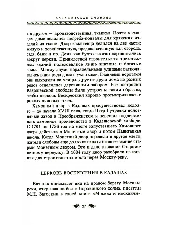 Переулки Замоскворечья. Прогулки по центру Москвы. дораб.изд