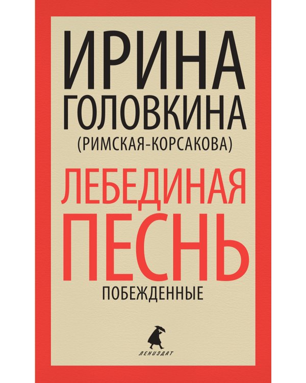 Лебединая песнь (Побежденные): роман