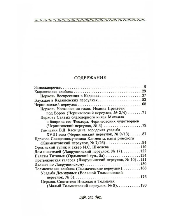 Переулки Замоскворечья. Прогулки по центру Москвы. дораб.изд