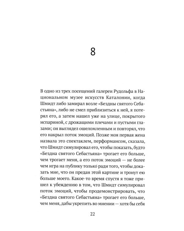 Бездна святого Себастьяна: роман