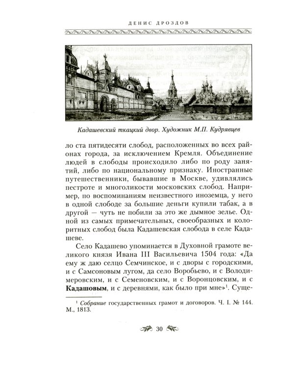 Переулки Замоскворечья. Прогулки по центру Москвы. дораб.изд