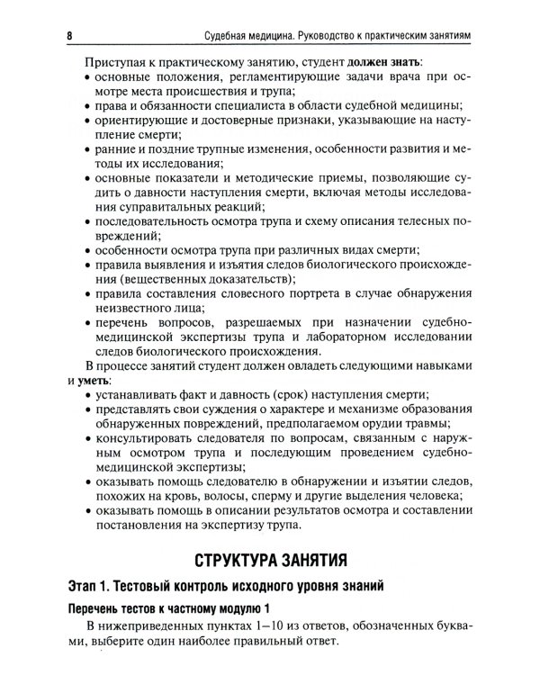 Судебная медицина. Руководство к практическим занятиям: Учебное пособие. 2-е изд., перераб