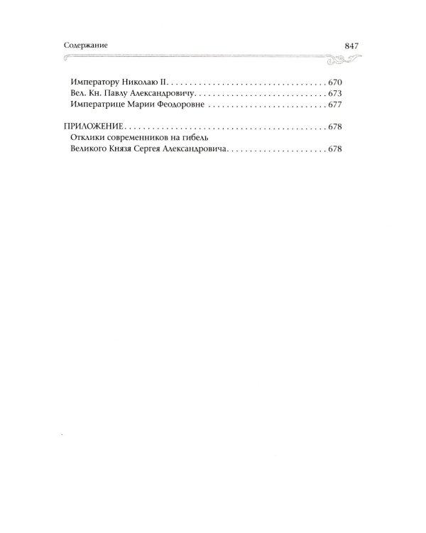 Великий Князь Сергей Александрович Романов: биографические материалы: В 6 т
