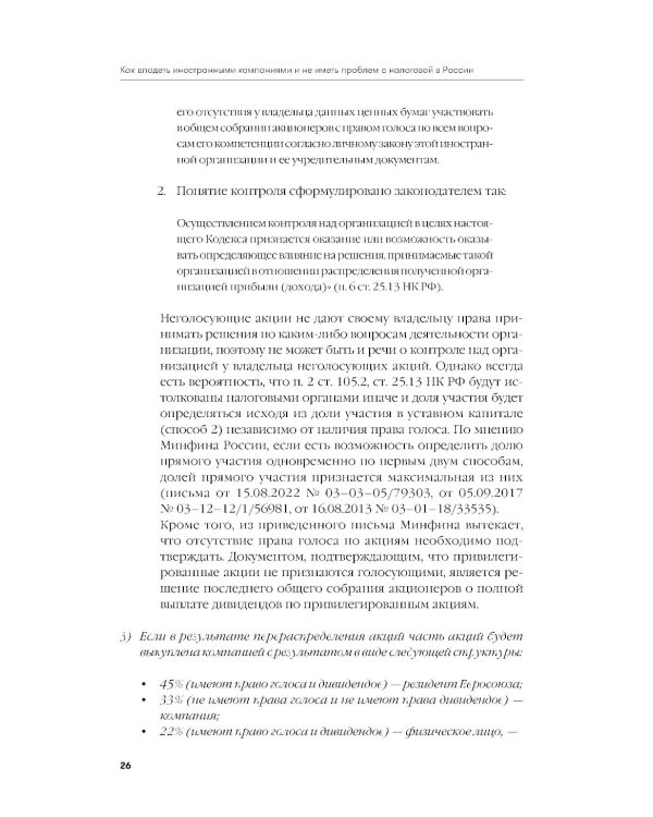Как владеть иностранными компаниями и не иметь проблем с налоговой в России: Справочник по КИК