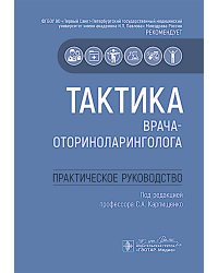 Тактика врача-оториноларинголога : практическое руководство