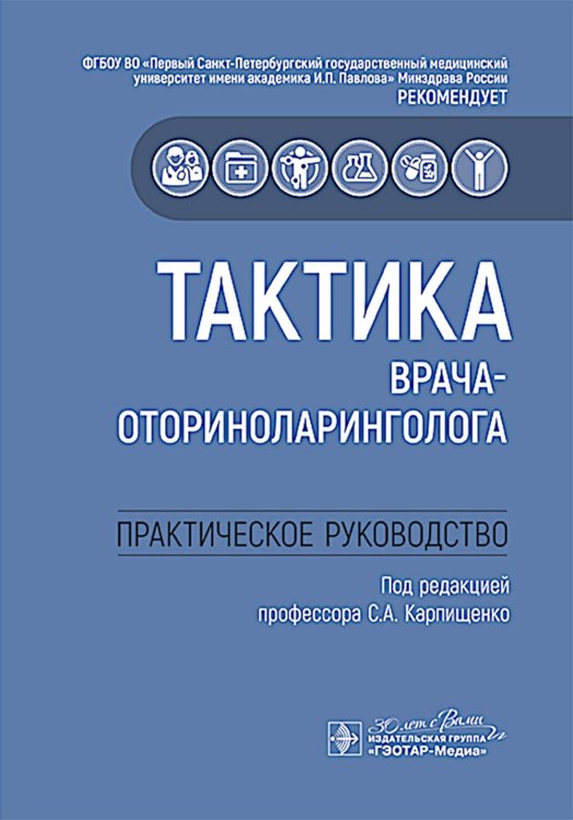 Тактика врача-оториноларинголога : практическое руководство
