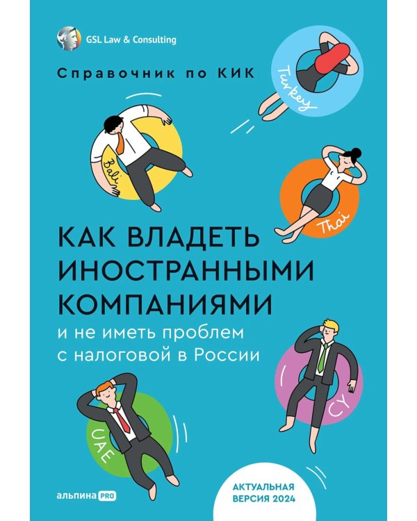 Как владеть иностранными компаниями и не иметь проблем с налоговой в России: Справочник по КИК