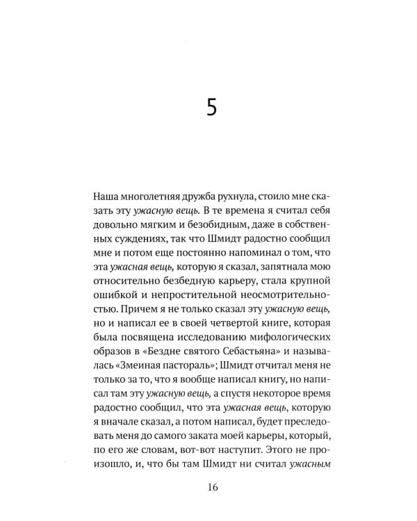 Бездна святого Себастьяна: роман
