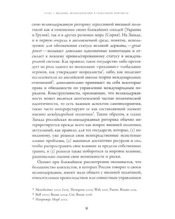 Погоня за величием: Тысячелетний диалог России с Западом
