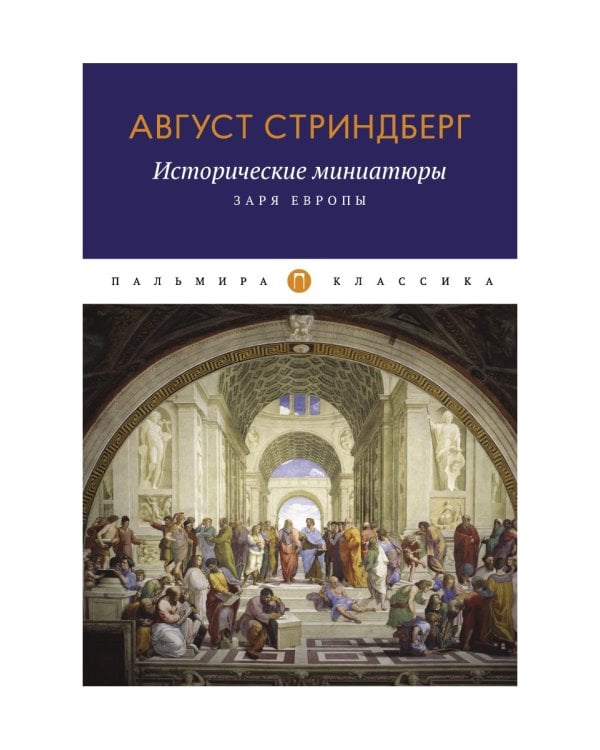 Исторические миниатюры: Заря Европы
