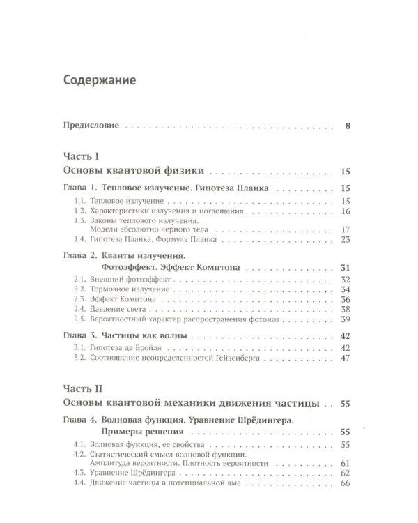 Квантовая физика: Основы квантовой механики. Атомная физика. Твердое тело. Физика ядра и элементарных частиц. Формализмы и альтернативные формулировки