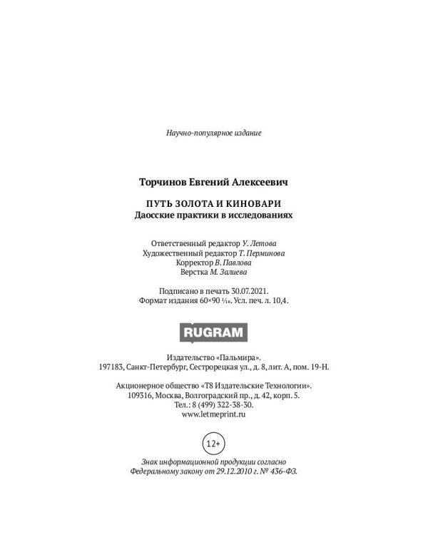 Путь золота и киновари. Даосские практики в исследованиях