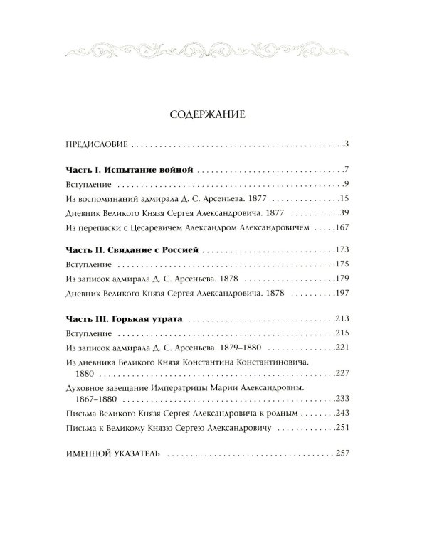 Великий Князь Сергей Александрович Романов: биографические материалы: В 6 т