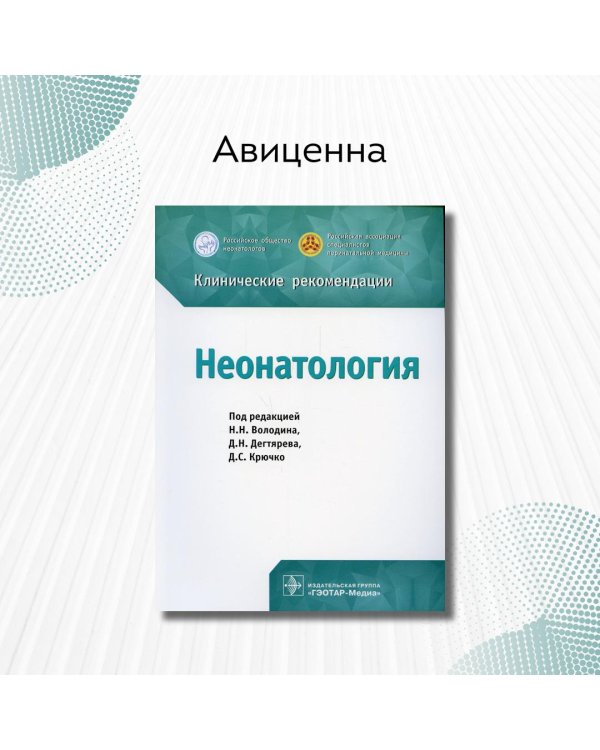 Неонатология