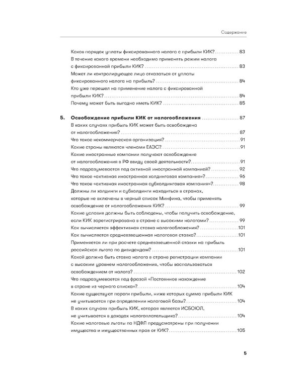 Как владеть иностранными компаниями и не иметь проблем с налоговой в России: Справочник по КИК