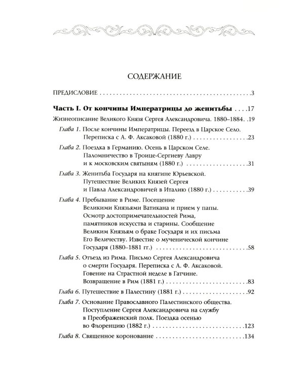 Великий Князь Сергей Александрович Романов: биографические материалы: В 6 т