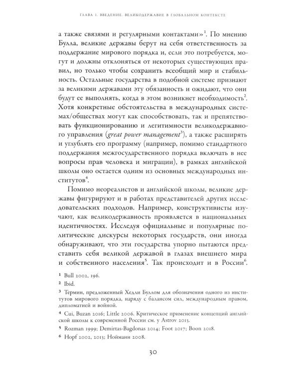 Погоня за величием: Тысячелетний диалог России с Западом