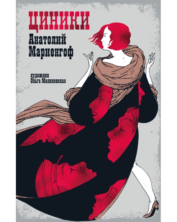 Циники: роман