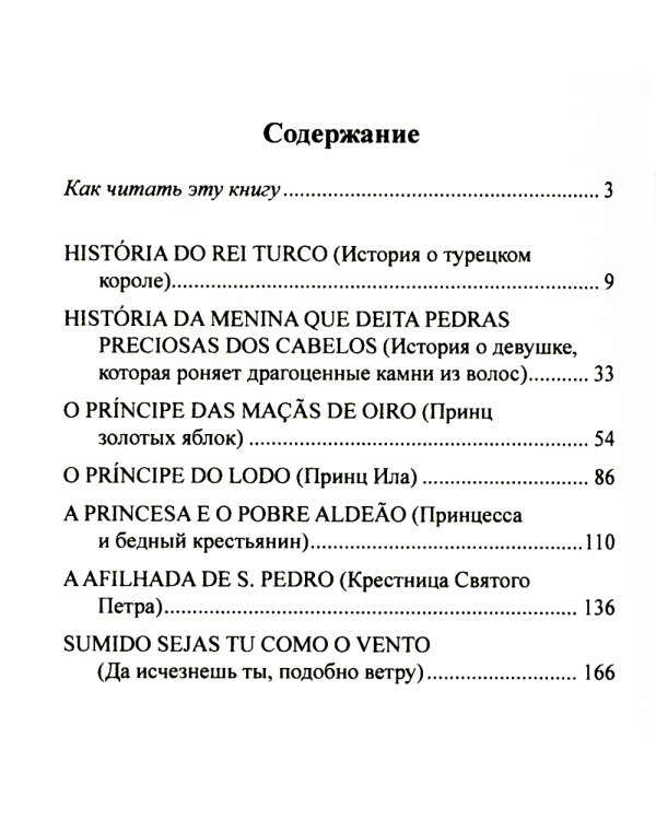 Португальские сказки = Contos portugueses. (+аудио на сайте)