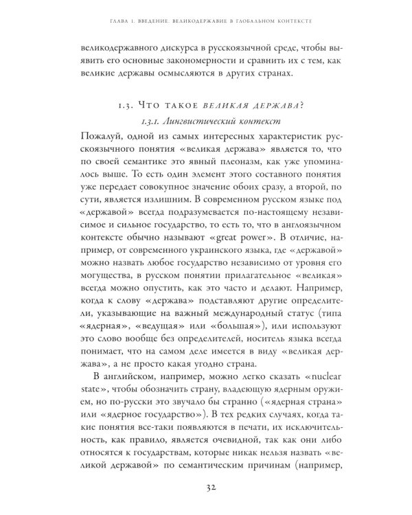 Погоня за величием: Тысячелетний диалог России с Западом