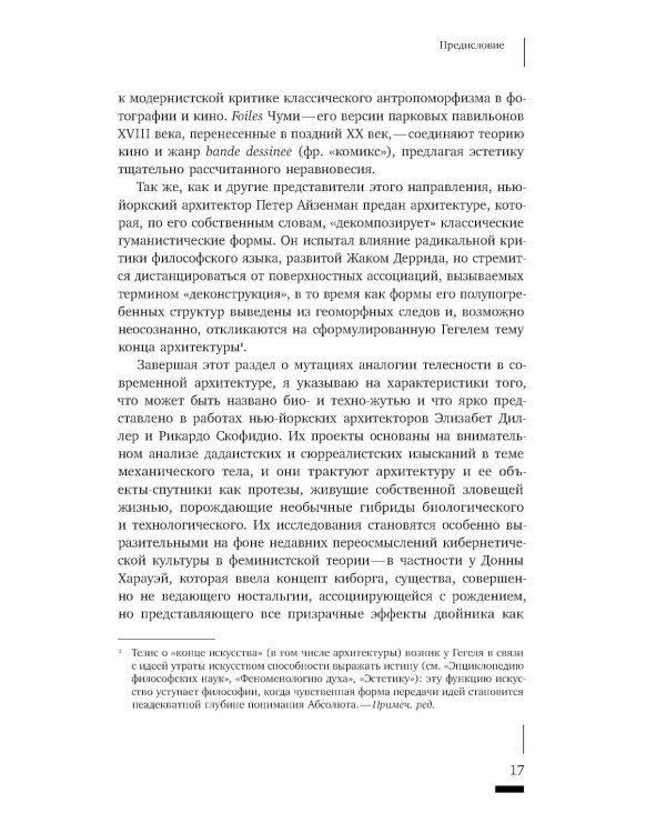 Архитектурное жуткое: опыты о современной бесприютности