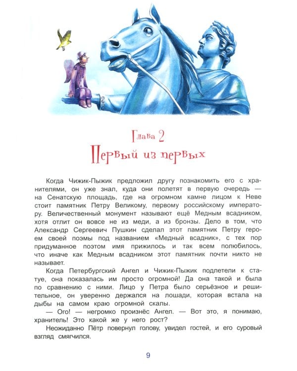 Чижик-Пыжик и хранители Петербурга