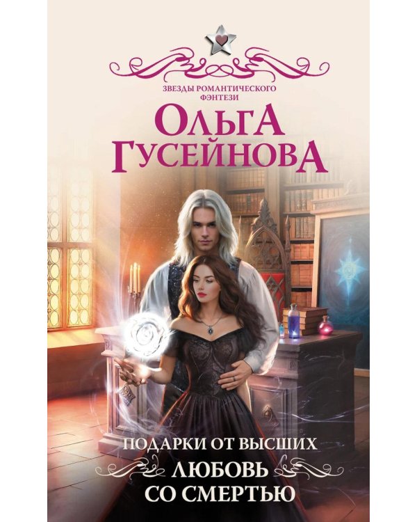 Подарки от высших. Любовь со смертью: роман
