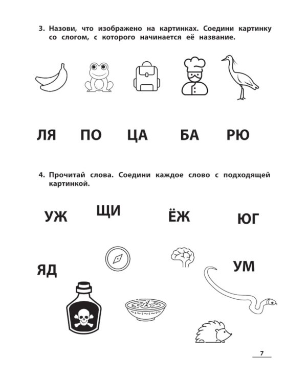 НейроЧтение: тренажер для развития навыка чтения: для детей 6-7 лет. 2-е изд