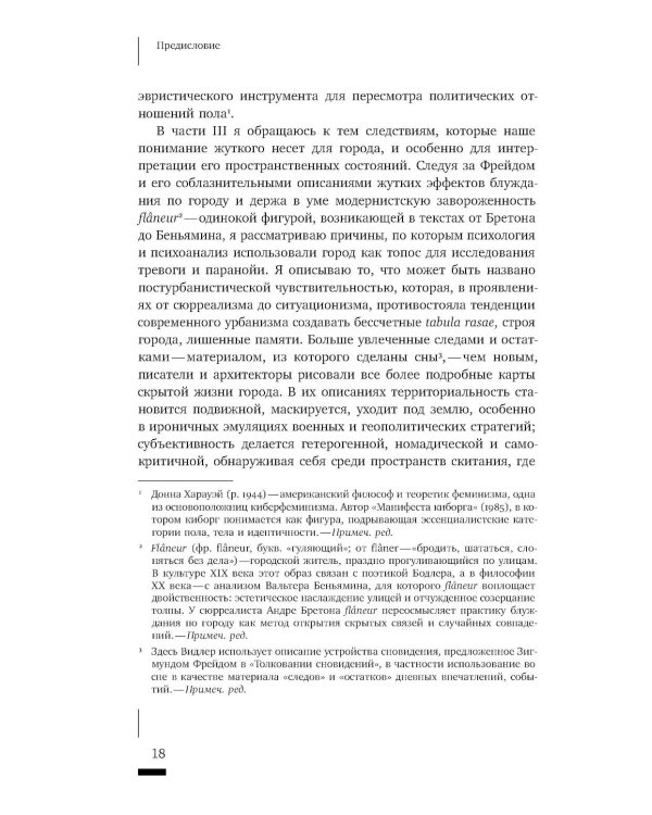 Архитектурное жуткое: опыты о современной бесприютности