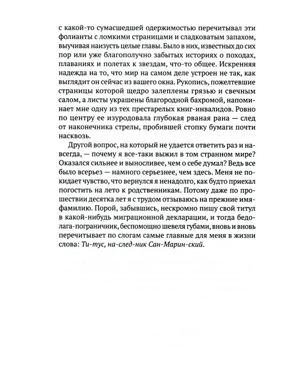 Титус, наследник Сан-Маринский: роман-сказка