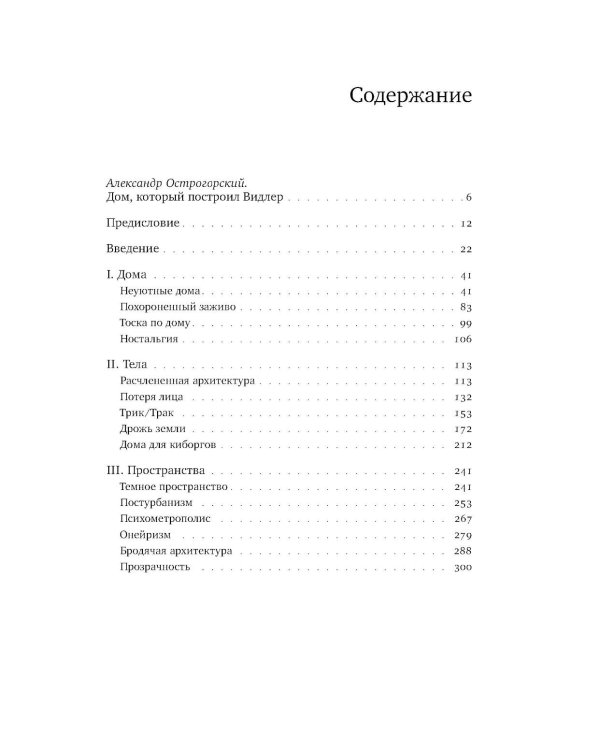 Архитектурное жуткое: опыты о современной бесприютности