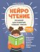 НейроЧтение: тренажер для развития навыка чтения: для детей 6-7 лет. 2-е изд