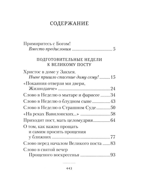 Пост и Пасха: Сборник проповедей